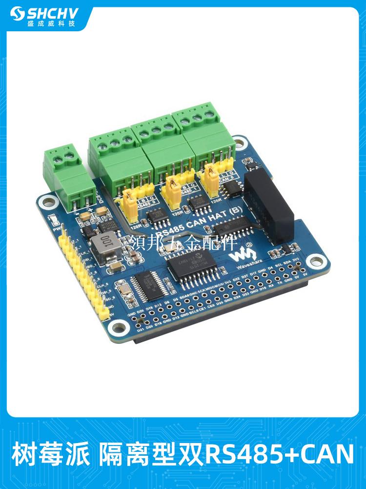 樹莓派4B隔離型雙RS485 CAN介面擴展板模組電源/數字隔離多種保護[領邦五金配件]