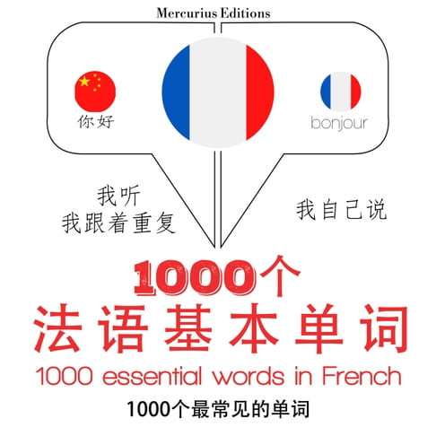 【有聲書】1000個法語基本單詞 0