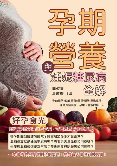 好孕食光，孕期營養與妊娠糖尿病全解：孕前備孕×飲食營養×體重管理×運動生活，伴妳走過孕前、孕中、產後的每一天【電子書】
