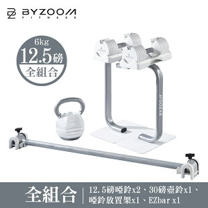 Byzoom Fitness 調整式啞鈴12.5LB (6kg) 健身房組合 (內含 壺鈴、啞鈴架、EZbar)