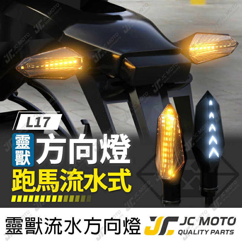 【JC-MOTO】 靈獸 L17 雙色 跑碼LED方向燈 日行燈 定位燈 LED燈 日行灯 方向灯