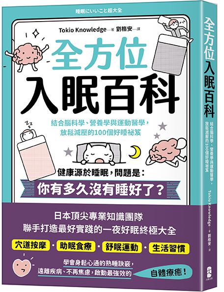 全方位入眠百科：結合腦科學.營養學與運動醫學.放鬆減壓的100個 0