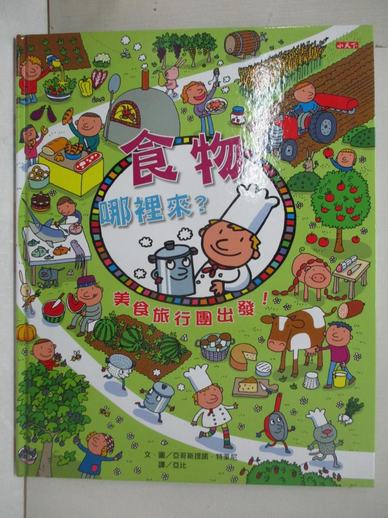 【書寶二手書T1／少年童書 FMW】食物哪裡來?美食旅行團出發! 亞哥斯提諾．特萊尼