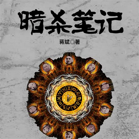 【有聲書】暗杀笔记：民国五大王、特工王兴衰始末 0