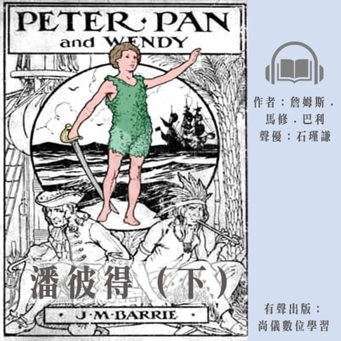 【有聲書】潘彼得（下） 0