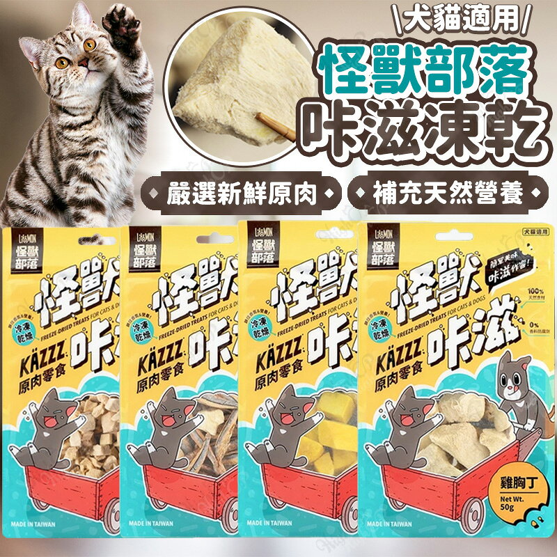 怪獸部落 怪獸咔滋凍乾 天然原肉零食 怪獸部落凍乾 犬貓凍乾 冷凍乾燥原肉零食 貓點心 狗零食【260303】