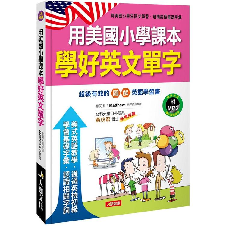 用美國小學課本學好英文單字(附MP3 CD) | 拾書所