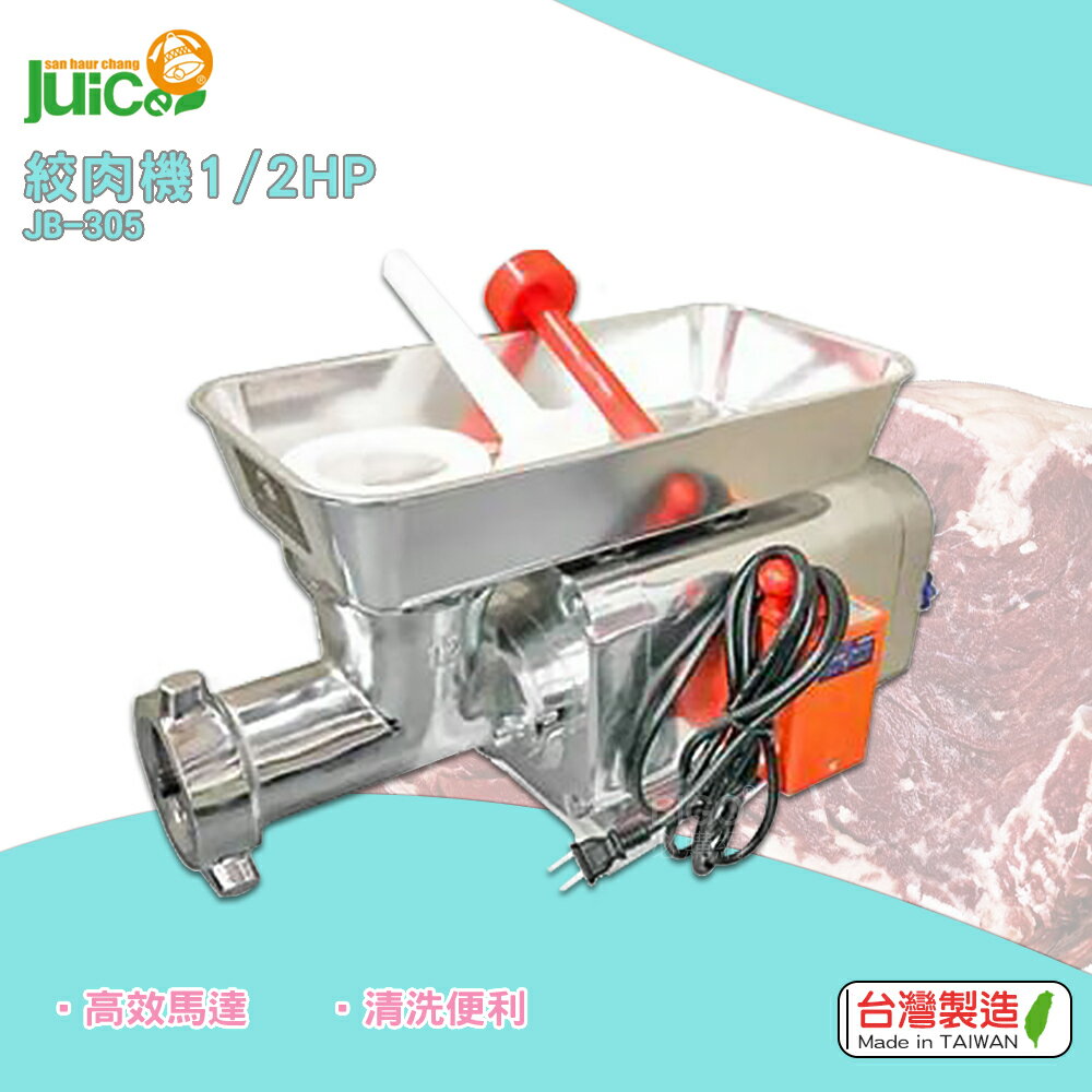 【臺灣製】 JB-305 1/2HP 絞肉機 碎肉機 攪肉機 電動碎肉機 電動絞肉機 絞肉器 餐廚用品 原廠保固