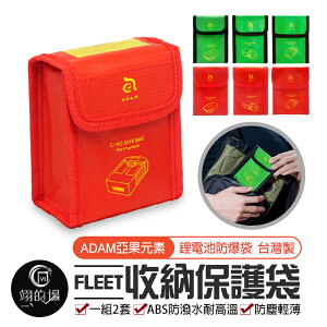 台灣製造 ADAM 亞果元素 FLEET【鋰電池防爆袋】鋰電池收納保護袋 防火 防塵 耐高温 阻燃袋 安全袋 收納袋
