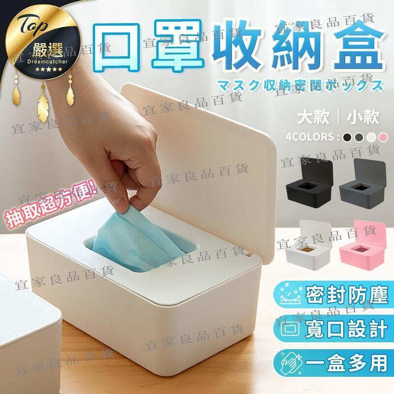 【宜家良品百貨】【現貨 免運 密封防塵】收納盒 收納 紙張盒 攜帶盒 置物盒 面紙盒 衛生紙盒 濕紙盒 紙盒 盒子