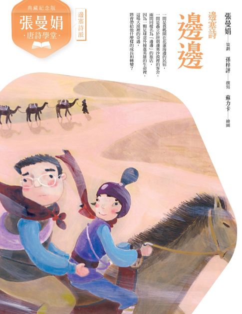 【電子書】(典藏紀念版)張曼娟唐詩學堂：邊邊——邊塞詩 0
