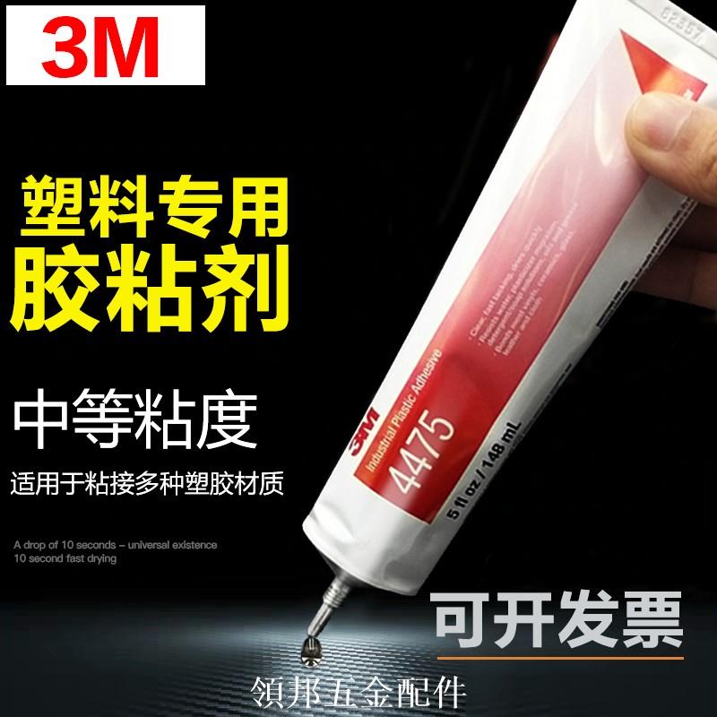 3M膠水4475塑膠專用膠鏡片玻璃玩具PC/PVC/ABS粘接柔性透明強力膠[領邦五金]
