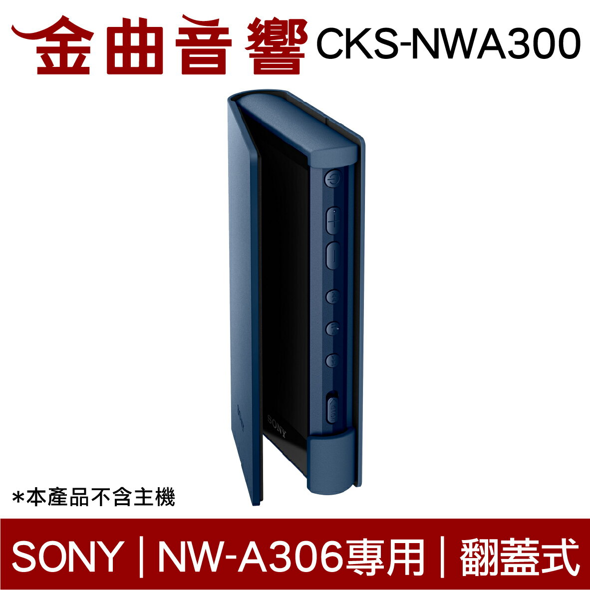 SONY 索尼 CKS-NWA300 多色 耐磨材料 翻蓋式 保護套 NW-A306 專用 | 金曲音響