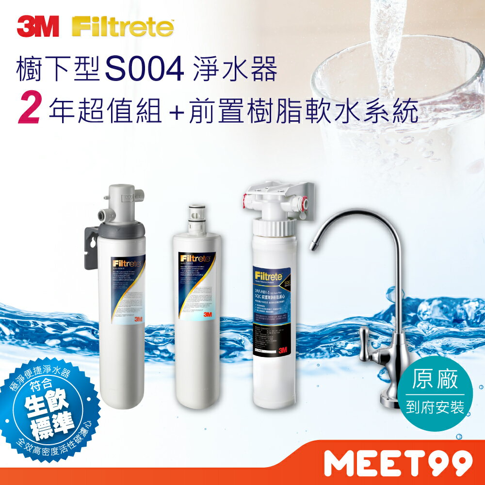 【3M】S004可生飲淨水器2年份超值組+前置樹脂軟水系統(附原廠到府安裝+新型鵝頸龍頭)