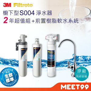 【3M】S004可生飲淨水器2年份超值組+前置樹脂軟水系統(附原廠到府安裝+新型鵝頸龍頭)