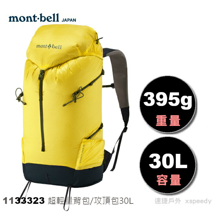 【速捷戶外】日本mont-bell 超輕量背包/攻頂包 30L/395g Versalite Pack 1133323, montbell