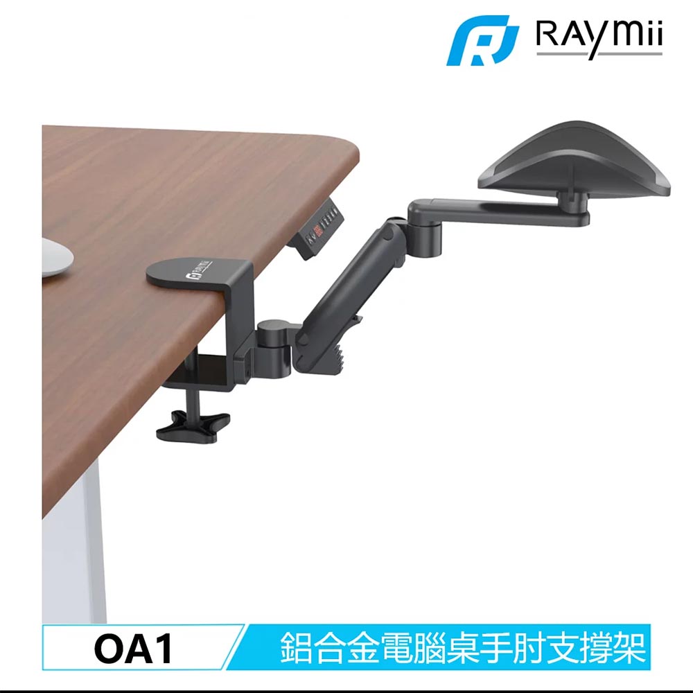 【Raymii 瑞米】OA1 鋁合金電腦桌手臂支撐架【三井3C】