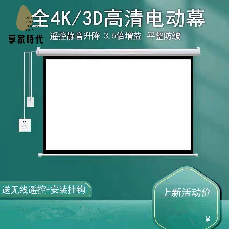 免運開發票！幕布 投影幕布 投影儀幕布 投影幕布電動家用辦公遙控自動升降高畫質抗光壁掛幕布投影儀幕布 現貨 特價出【hua3/21】