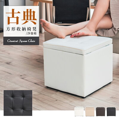 方形椅/收納椅/客廳椅 古典方形收納椅凳/沙發椅 四色可選 dayneeds