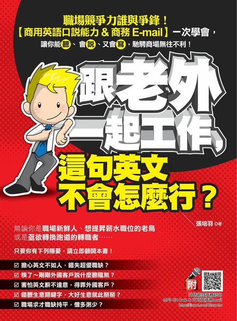 跟老外一起工作，這句英文不會怎麼行？（附贈外師親錄商務短句 QR CODE MP3＆立可貼商務 email）【電子書】