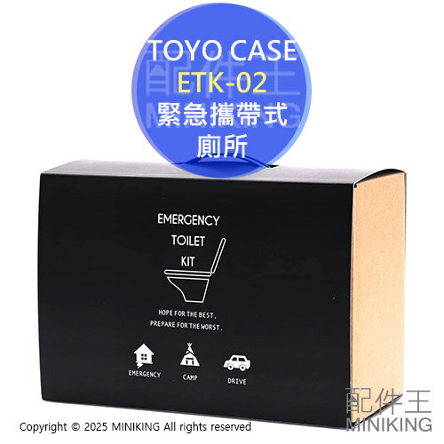 日本代購 TOYO CASE 緊急用馬桶 緊急用廁所 簡易攜帶式廁所 攜帶式馬桶 日本製 耐重80kg 露營 防災 地震