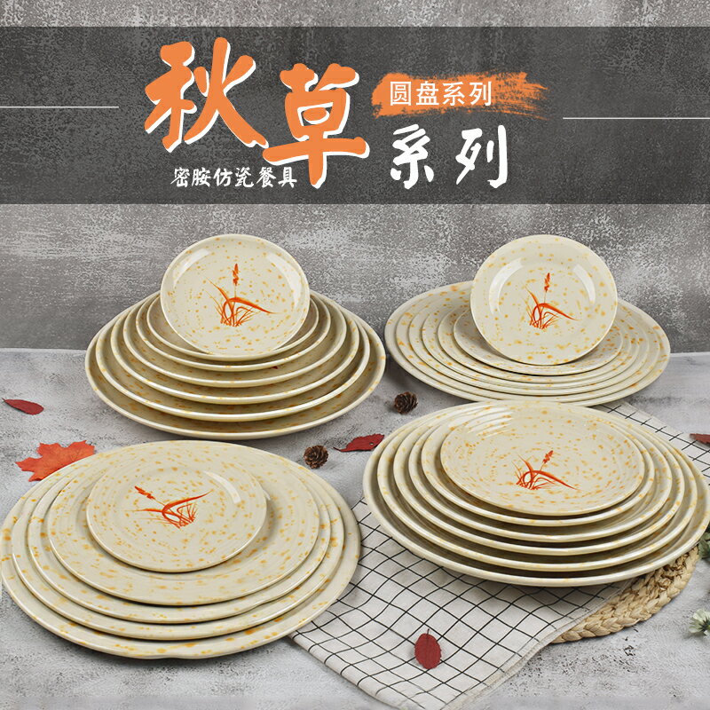 秋草密胺圓盤蓋澆飯盤深盤塑膠菜盤平盤仿瓷自助快餐盤子火鍋餐具