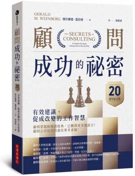 顧問成功的祕密：有效建議、促成改變的工作智慧（20週年紀念版）【城邦讀書花園】
