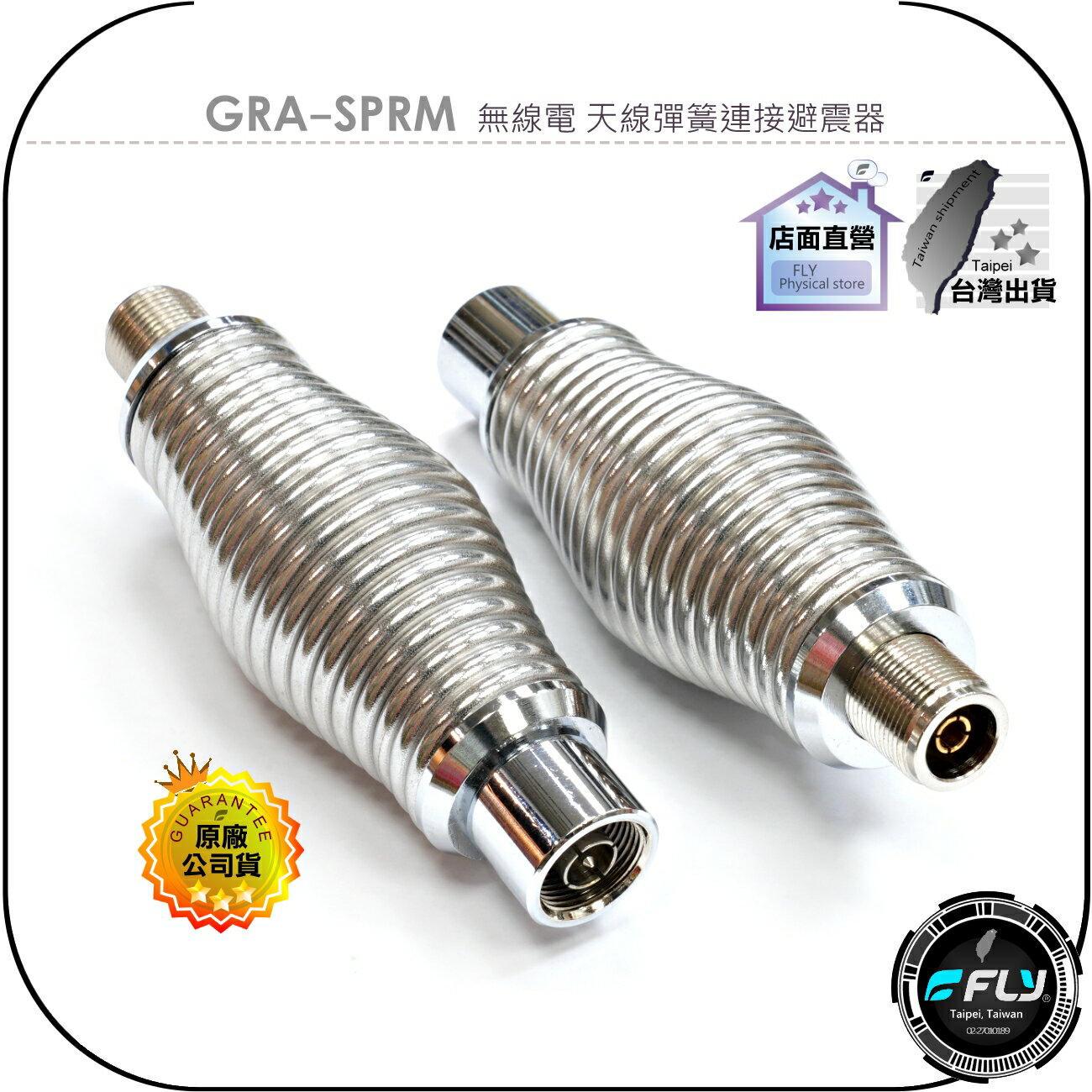 【飛翔商城】GRA-SPRM 無線電 天線彈簧連線避震器◉M頭/N頭◉車用天線銜接◉防撞增高◉增強耐撞◉不鏽鋼◉快速安裝
