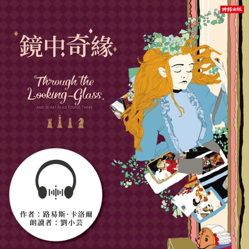 【有聲書】鏡中奇緣 0