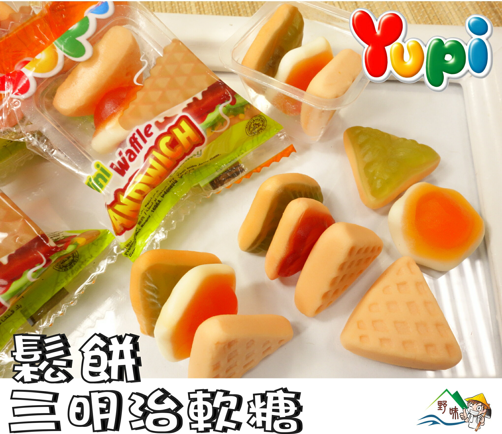 【野味食品】Yupi 呦皮 鬆餅三明治軟糖(三明治QQ)200g/包,378g/包(桃園實體店面出貨)