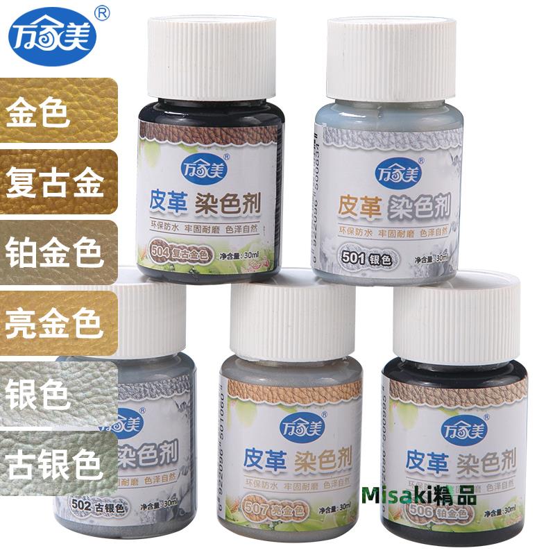 萬家美皮革染色劑改色補色劑皮具翻新金色銀色皮包修補皮鞋漆膏油-Misaki精品