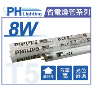PHILIPS飛利浦 T5 8W 830 三波長日光燈管 歐洲製 _ PH100002