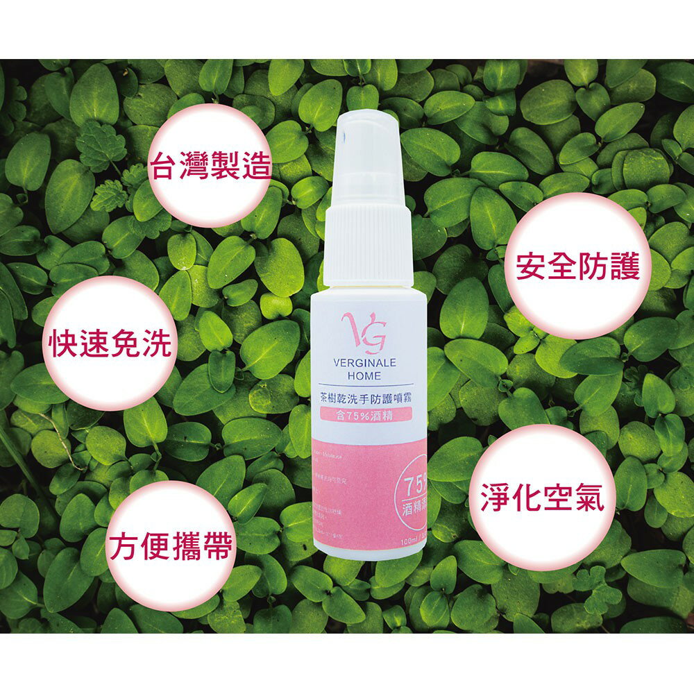 VG薇姬娜 茶樹乾洗手防護噴霧 100 ml 含75%酒精 茶樹精油降低肌膚乾燥感