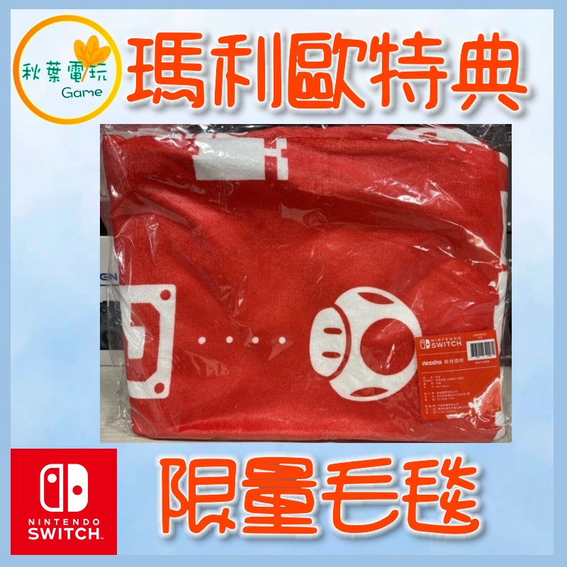 ●秋葉電玩● NS Switch 任天堂 毛毯 毯子 超級瑪利歐毛毯 （尺寸：88*120cm)