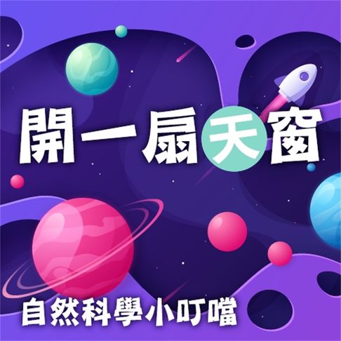 【有聲書】開一扇天窗(自然科學小叮噹) 0