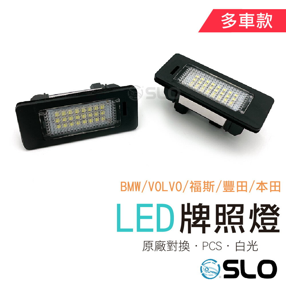 【APP4%點數】SLO【LED牌照燈】LED 車牌燈 原廠交換型 適用 BMW VOLVO 福斯 HONDA 本田 豐田 TOYOTA