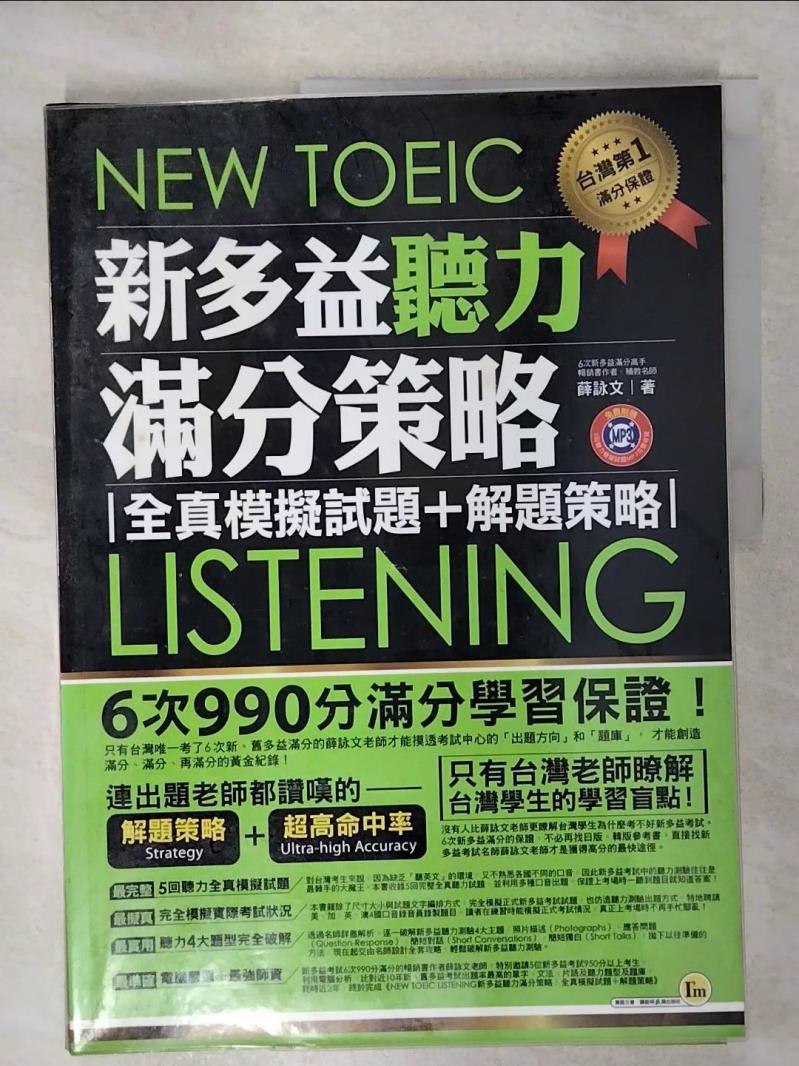 【書寶二手書T1／語言學習 KUN】NEW TOEIC LISTENING新多益聽力滿分策略：全真模擬試題+解題策略(附1MP3+防水書套) 薛詠文
