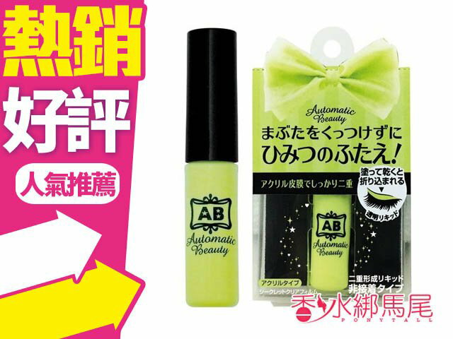 ◐香水綁馬尾◐日本AB 超膜力隱形雙眼皮膠水 4.5ml 附定型棒