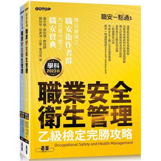 職安一點通|職業安全衛生管理乙級檢定完勝攻略|2023版 | 拾書所