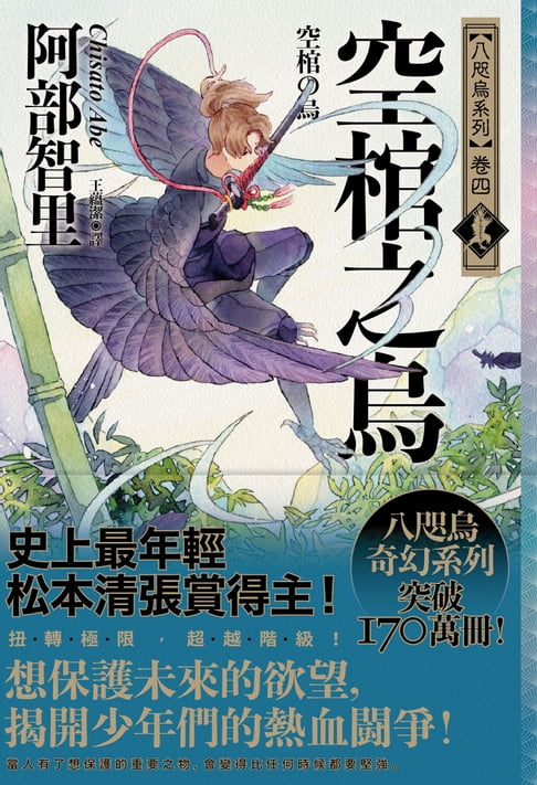 【電子書】空棺之烏【史上最年輕松本清張賞得主】：八咫烏系列．卷四】