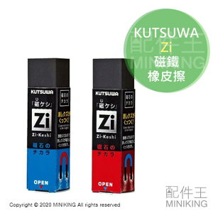 現貨 日本製 KUTSUWA Zi 磁鐵 橡皮擦 磁力 磁性 磁吸 橡皮擦屑 擦子 擦布 文具 單入 不挑色