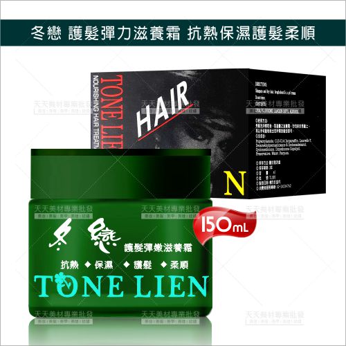冬戀 護髮彈力滋養霜-150ml[10241] 抗熱保濕護髮柔順