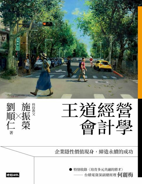 【電子書】王道經營會計學
