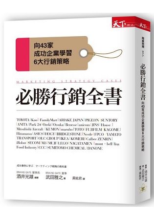 必勝行銷全書：向43家成功企業學習6大行銷戰略 | 拾書所