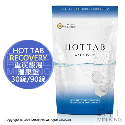 現貨 日本製 HOT TAB RECOVERY 重炭酸湯 溫泉錠 泡湯錠 入浴劑 碳酸泉 30錠 90錠 泡澡 洗澡