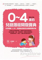 0~4歲的兒語潛能開發寶典：全球暢銷 10 年！英國皇家語言治療師專業研發 | 拾書所