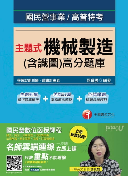 【電子書】106年主題式機械製造(含識圖)高分題庫[國民營事業招考](千華) 0