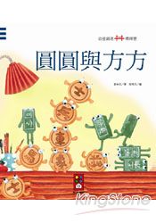 圓圓與方方：幼童創意橋樑書 | 拾書所