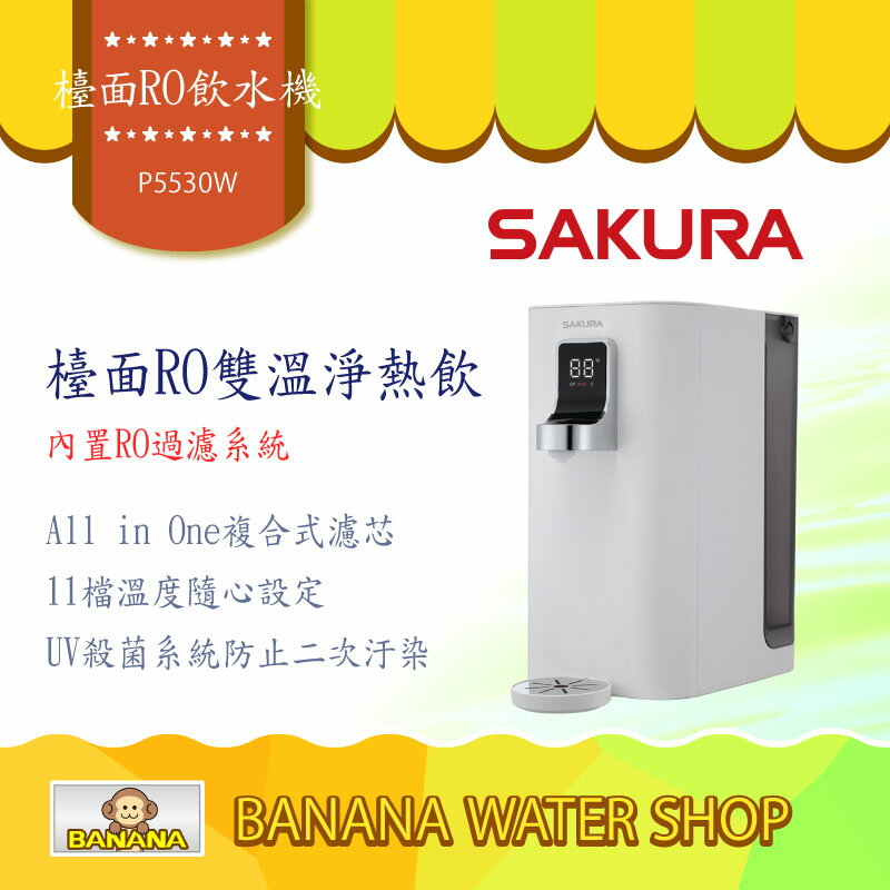 SAKURA 櫻花 P5530W檯面雙溫RO淨熱飲水機/櫥上熱飲機/桌上型淨飲機