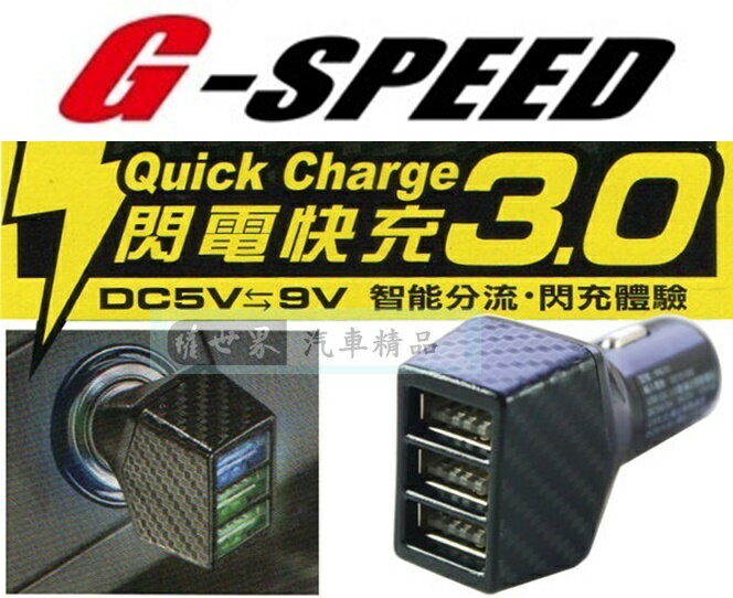 權世界@汽車用品 G-SPEED 碳纖紋4.8A 3USB 點煙器電源插座車充 快速充電 自動調整充電電流 PR-71